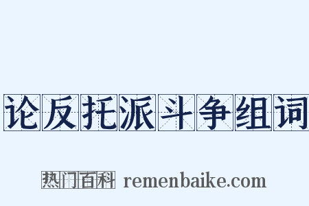 论反托派斗争组词是什么意思的图片